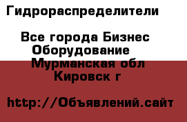 Гидрораспределители . - Все города Бизнес » Оборудование   . Мурманская обл.,Кировск г.